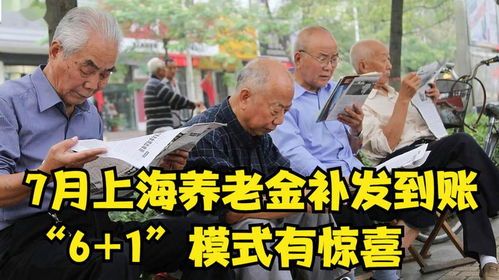 7月上海养老金补发到账，解读“6+1”模式下的惊喜与影响